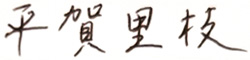 平賀里枝
